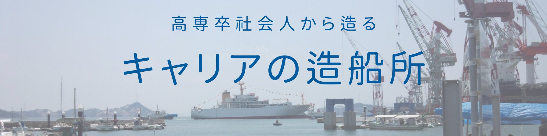 高専卒社会人から造るキャリアの造船所