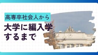 社会人からの大学編入