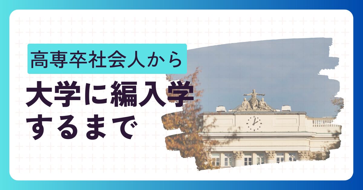 社会人からの大学編入
