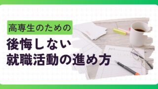 就職・転職活動